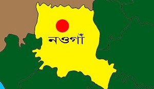 নওগা