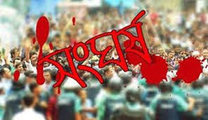 সংঘর্ষ