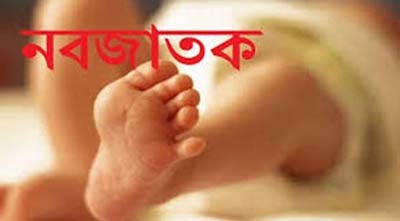 নবজাতক